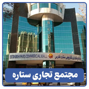 مجتمع تجاری و تفریحی ستاره فارس - بوجور