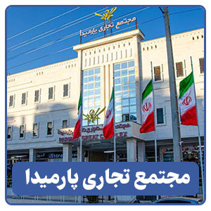مجتمع تجاری پارمیدا - بوجور