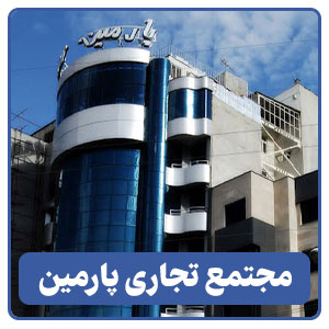 مجتمع تجاری پارمین
