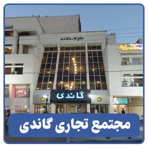 مجتمع تجاری گاندی