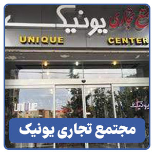 مجتمع تجاری یونیک