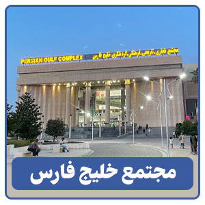 مجتمع خلیج فارس - بوجور