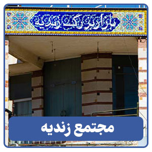 مجتمع زندیه - بوجور