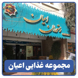 مجموعه غذایی اعیان