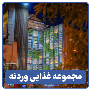 مجموعه غذایی وردنه - بوجور