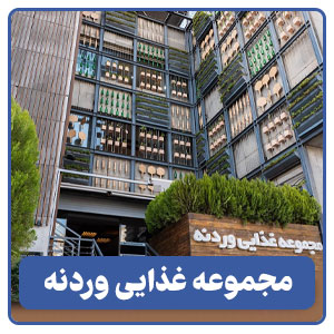 مجموعه غذایی وردنه - بوجور