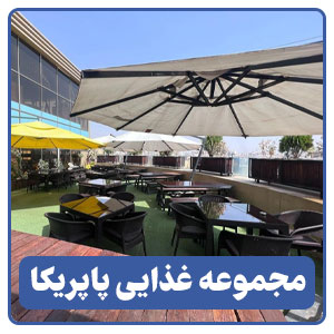 مجموعه غذایی پاپریکا