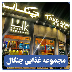 مجموعه غذایی چنگال
