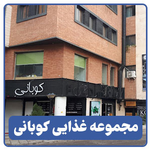 مجموعه گردشگری کوبانی
