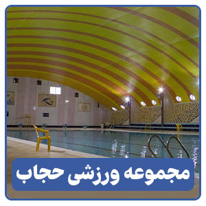 مجموعه ورزشی حجاب