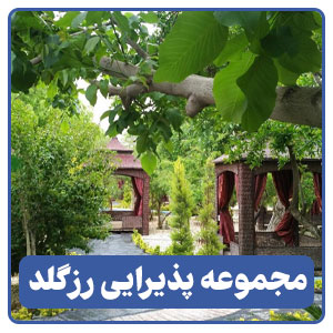 مجموعه پذیرایی رزگلد - بوجور