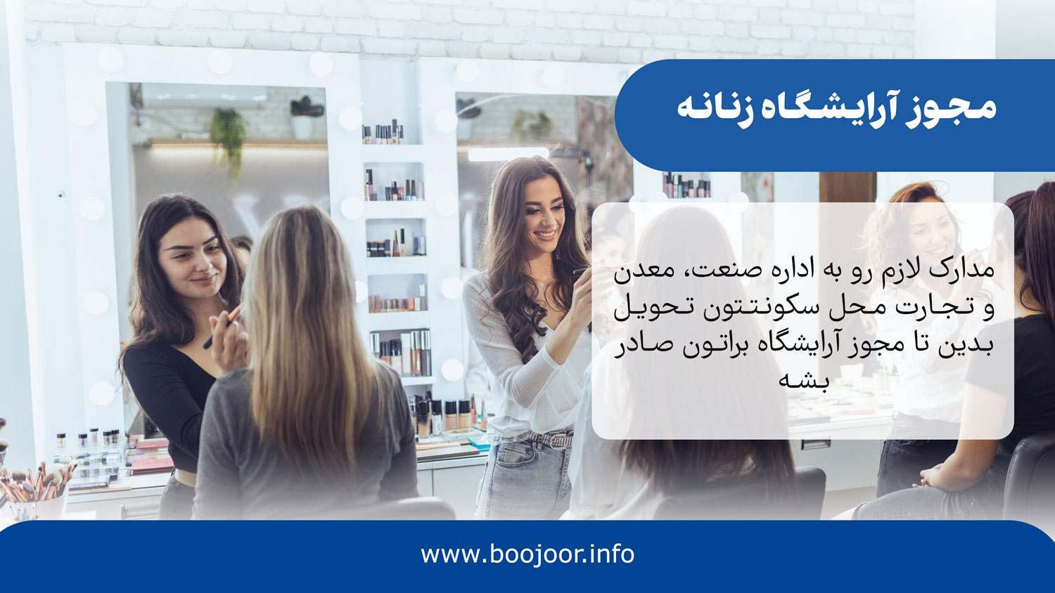 مجوز آرایشگاه زنانه