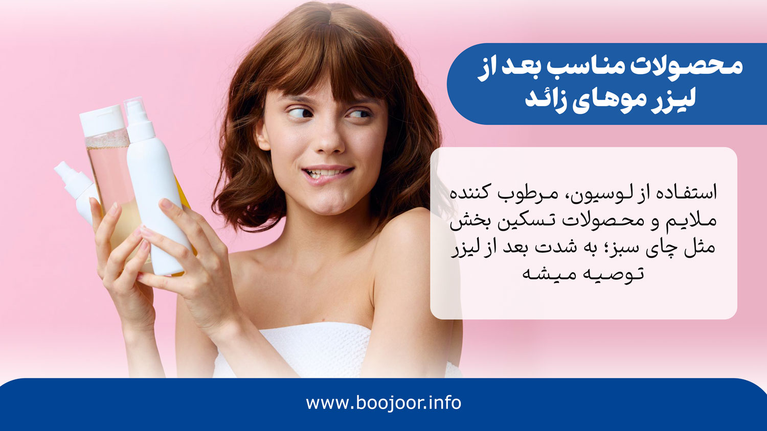 محصولات مناسب بعد از لیزر موهای زائد