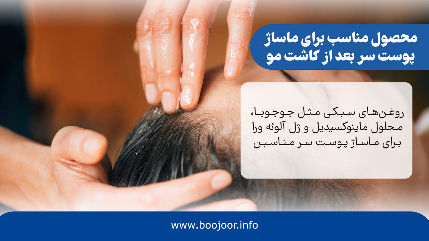 محصول مناسب برای ماساژ پوست سر بعد از کاشت مو
