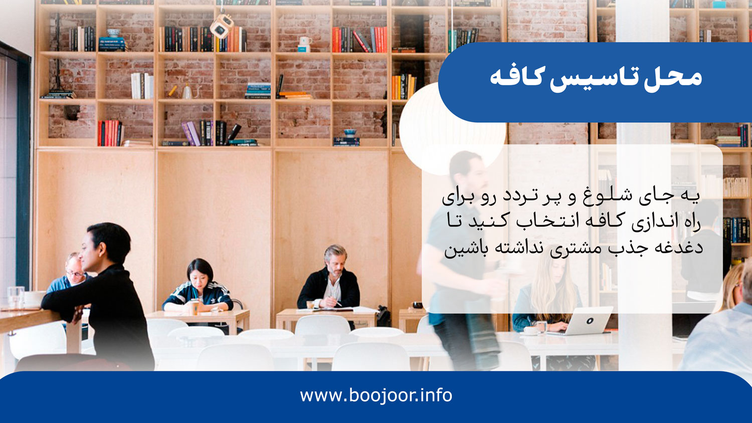 محل تاسیس کافه