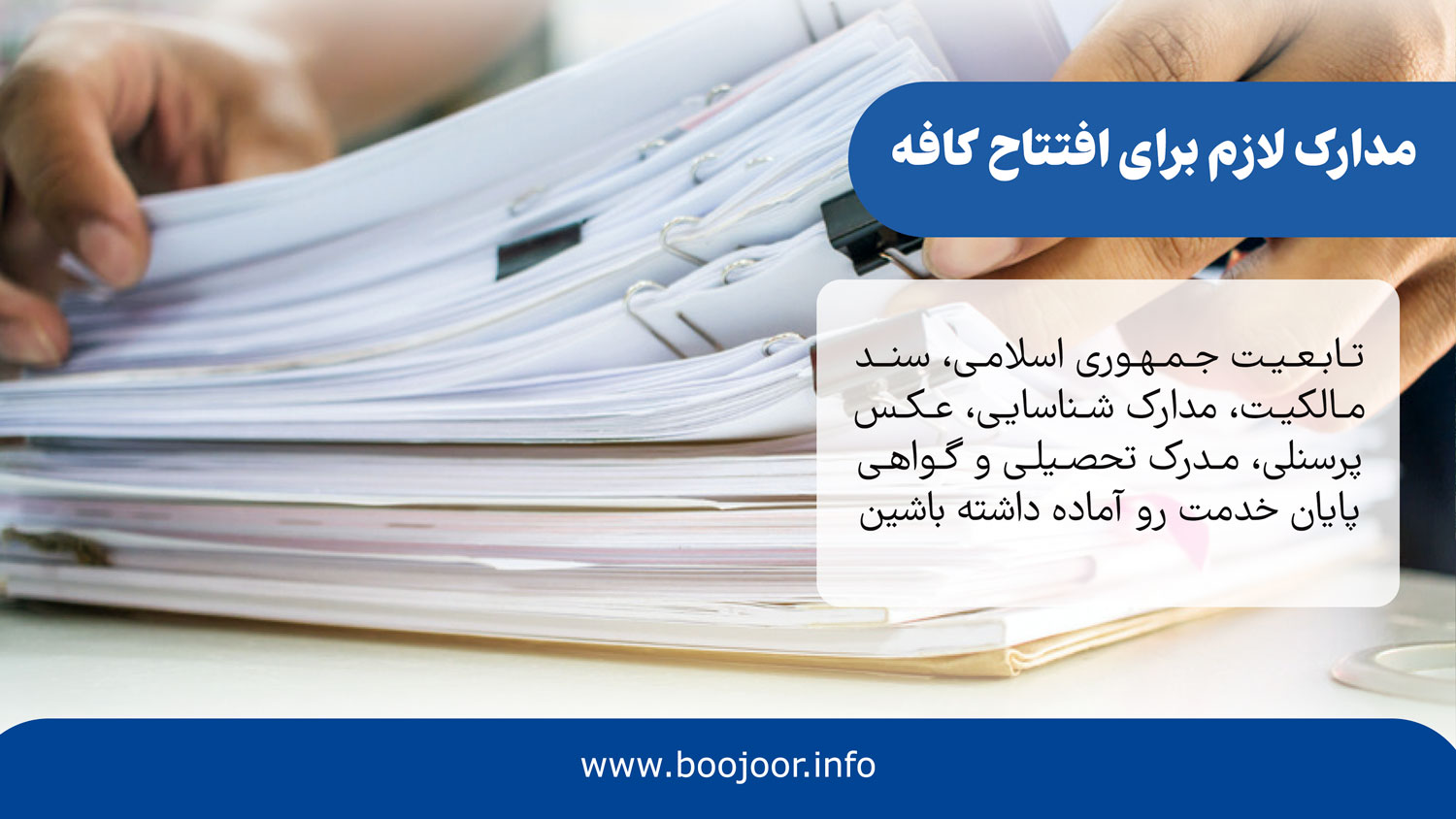 مدارک لازم برای افتتاح کافه