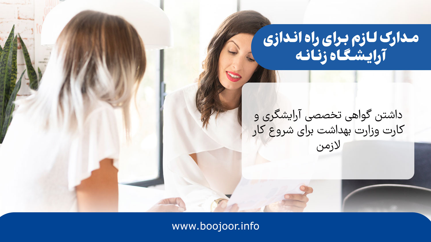 مدارک لازم برای راه اندازی آرایشگاه