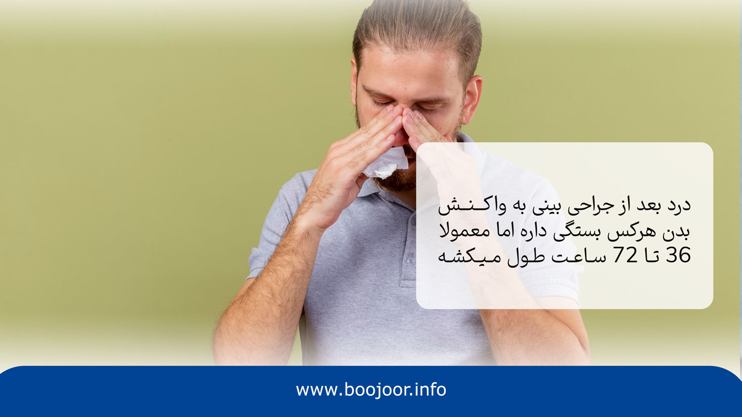 درد عمل بینی تا چند روز است؟