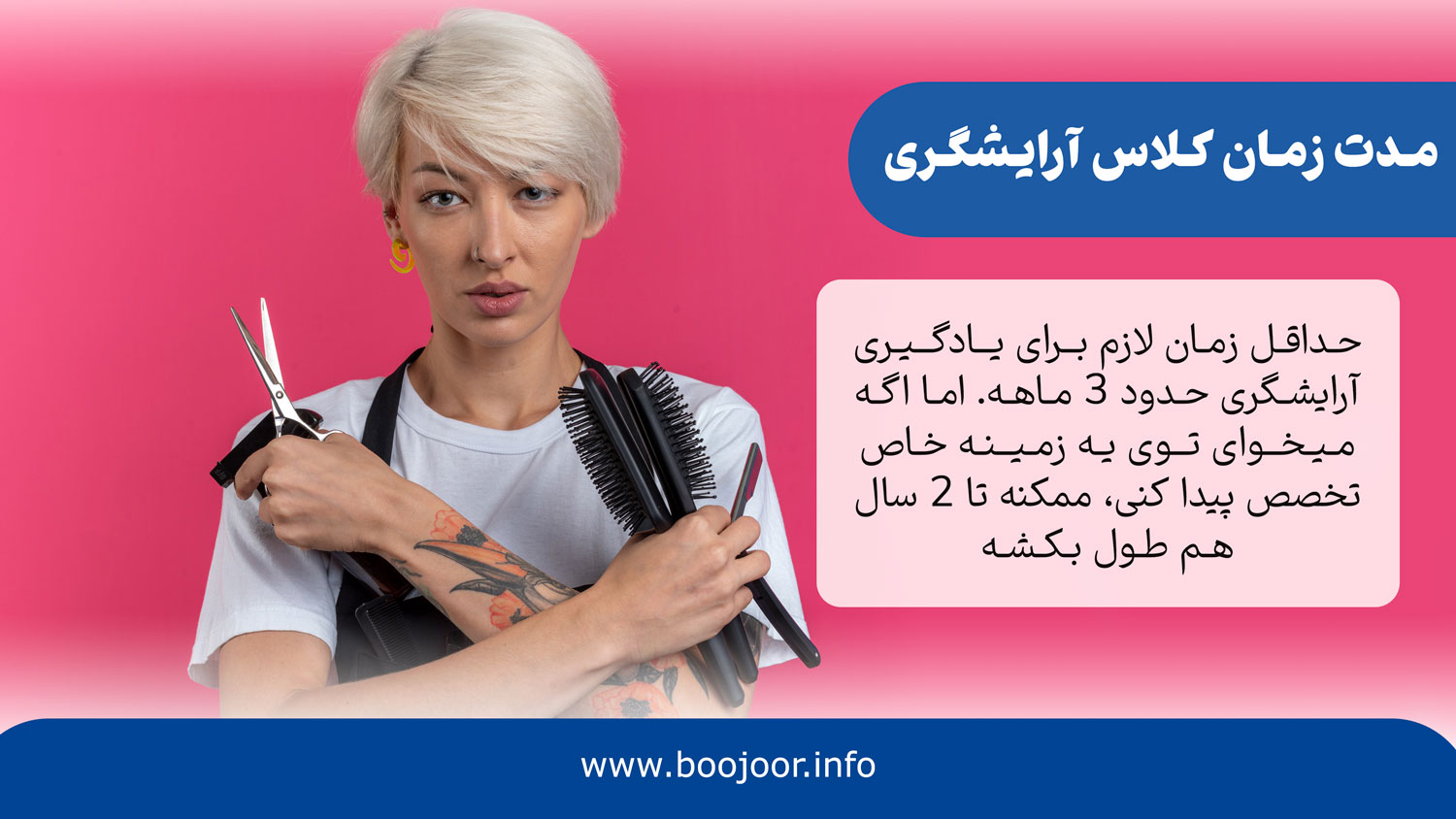 مدت زمان کلاس آرایشگری