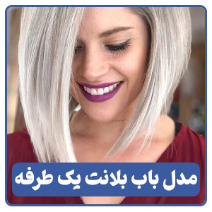 مدل کوتاهی باب بلانت یک طرفه