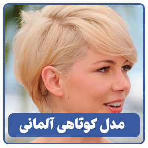 مدل کوتاهی آلمانی