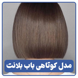 مدل کوتاهی باب بلانت