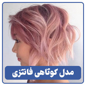 مدل کوتاهی فانتزی