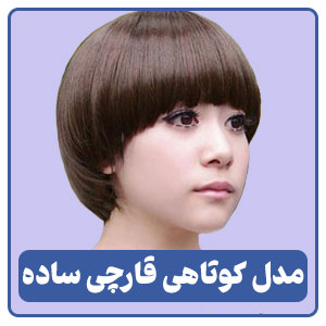 مدل کوتاهی قارچی ساده