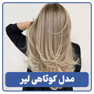 مدل کوتاهی لیر