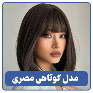 مدل کوتاهی مصری