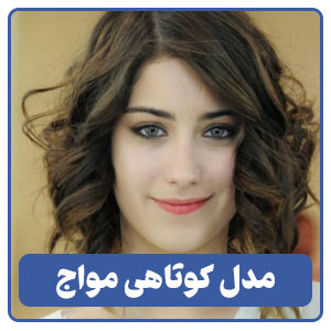 مدل کوتاهی مواج