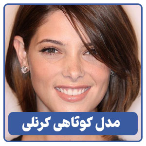 مدل کوتاهی کرنلی