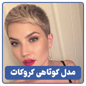 مدل کوتاهی کروکات