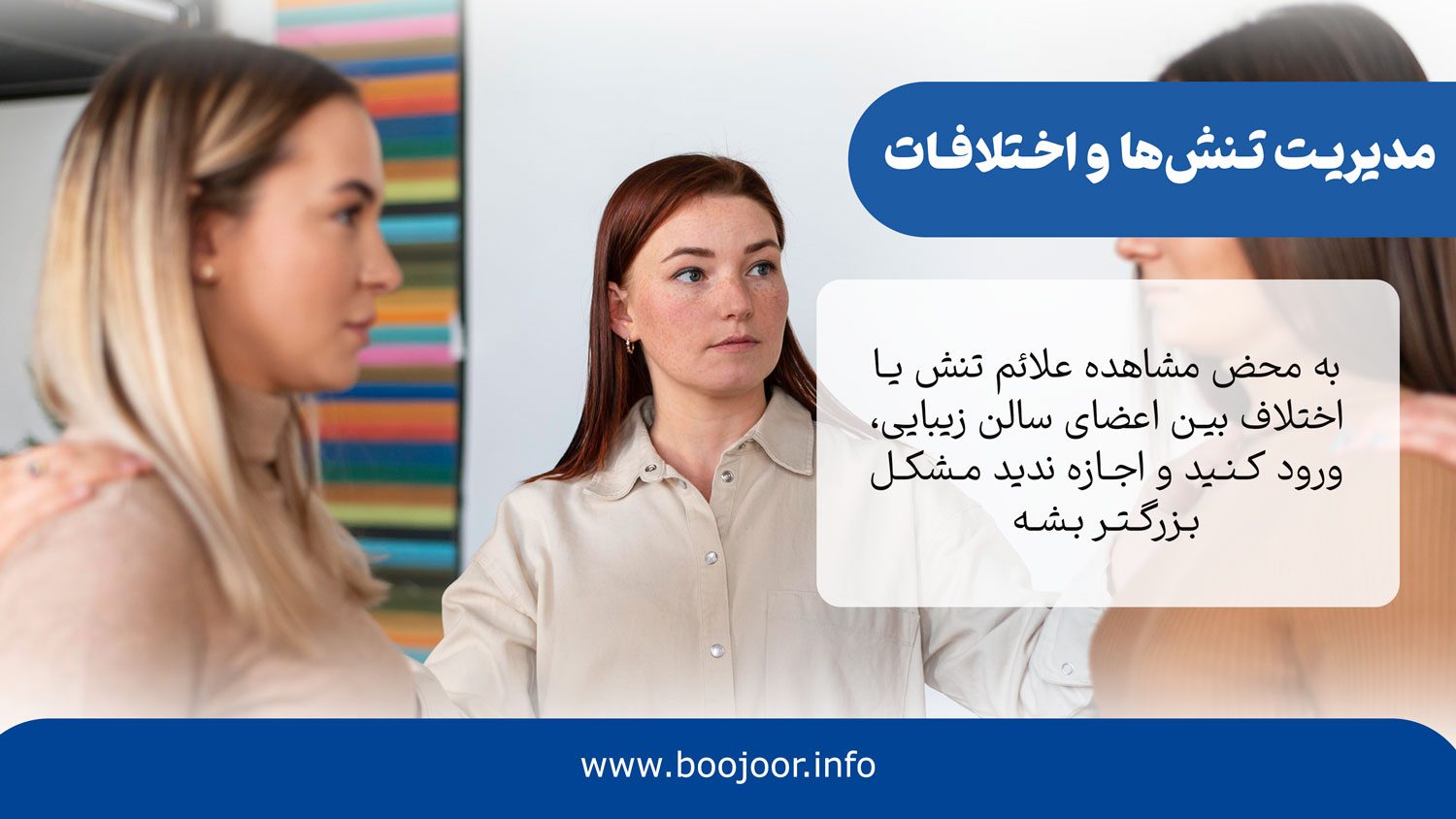 مدیریت تنش ها و اختلافات کارکنان سالن زیبایی