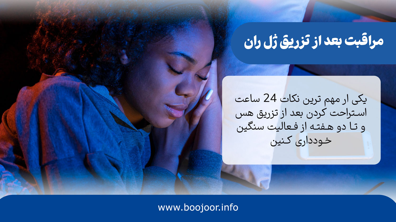 مراقبت بعد از تزریق ژل ران