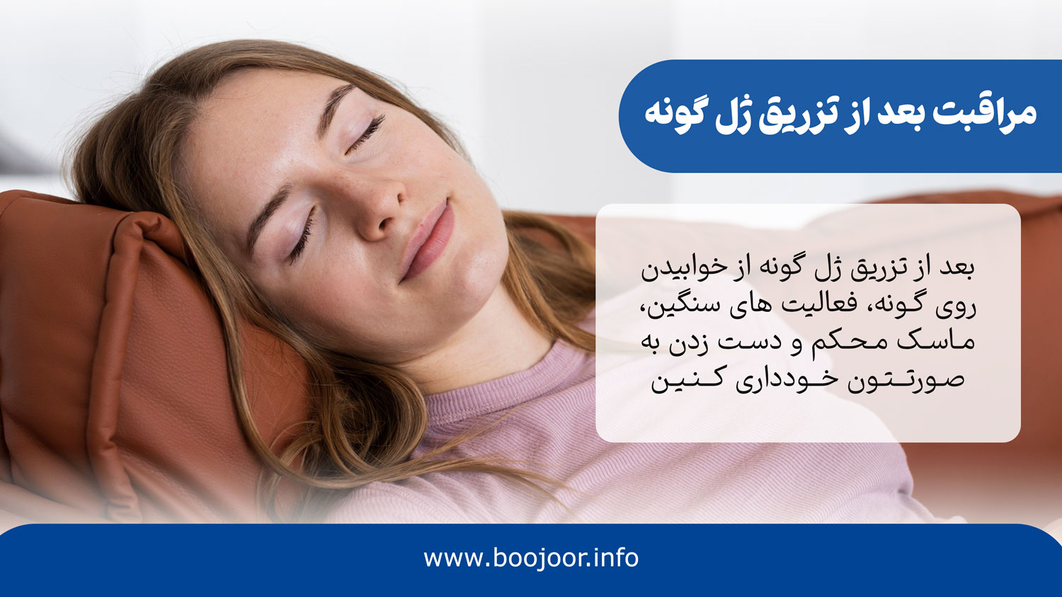 مراقبت بعد از تزریق ژل گونه
