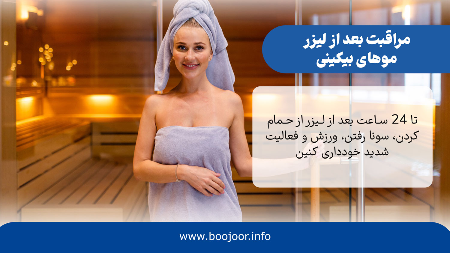 مراقبت بعد از لیزر بیکینی