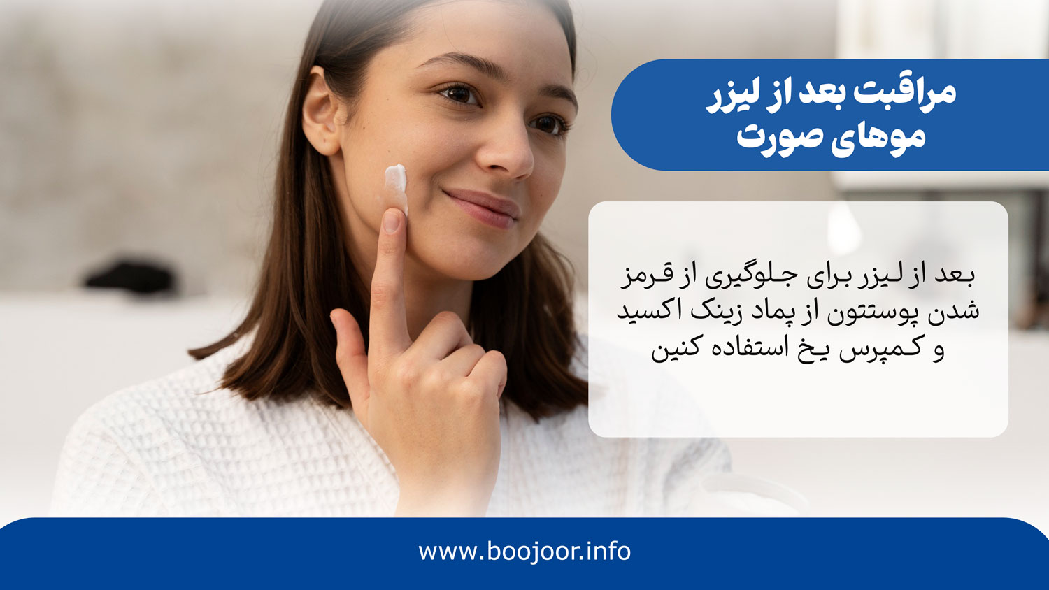مراقبت بعد از لیزر