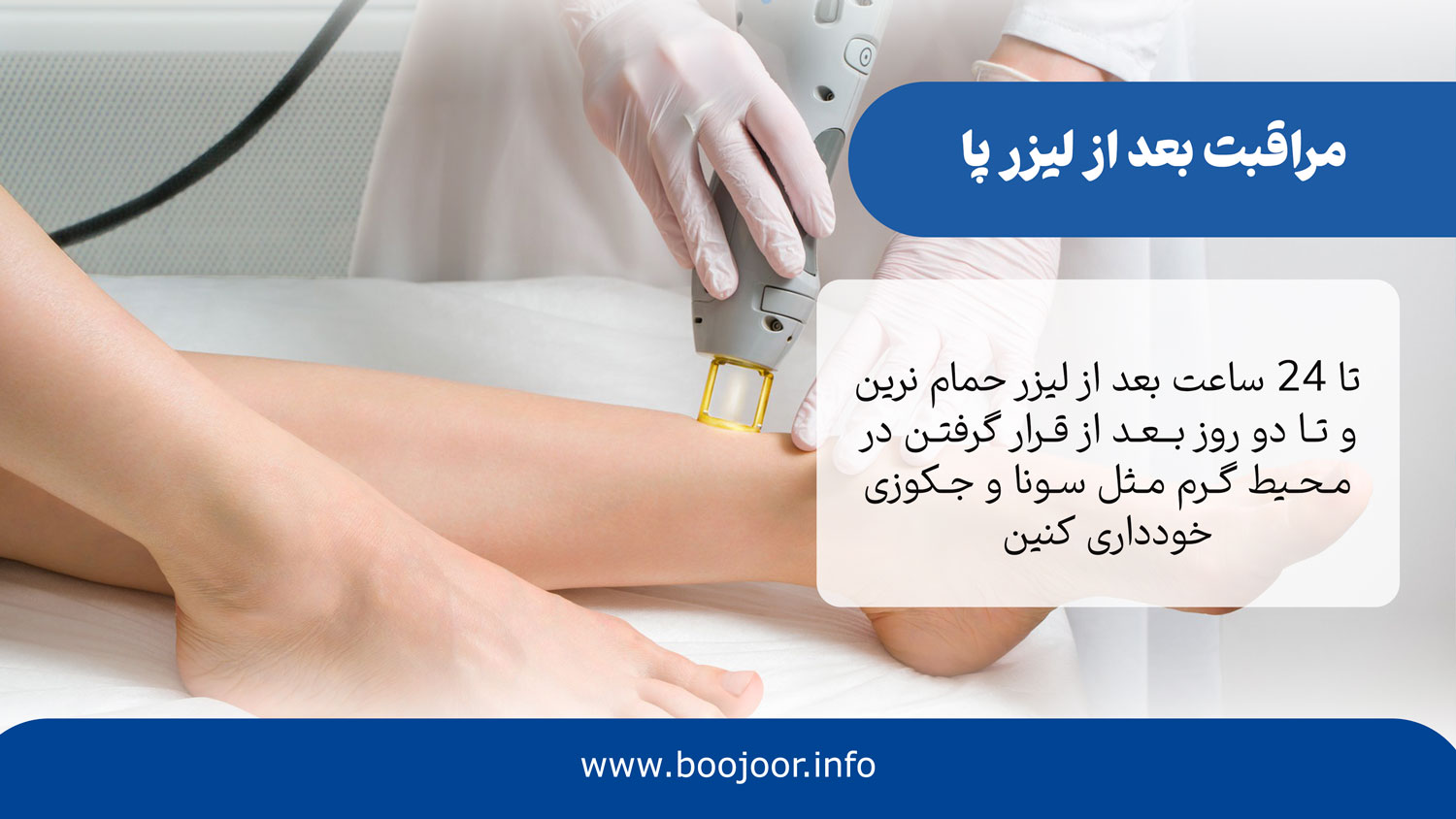 مراقبت بعد از لیزر پا