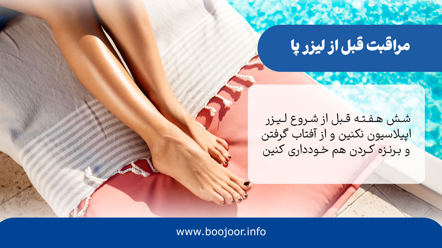 مراقبت قبل از لیزر پا