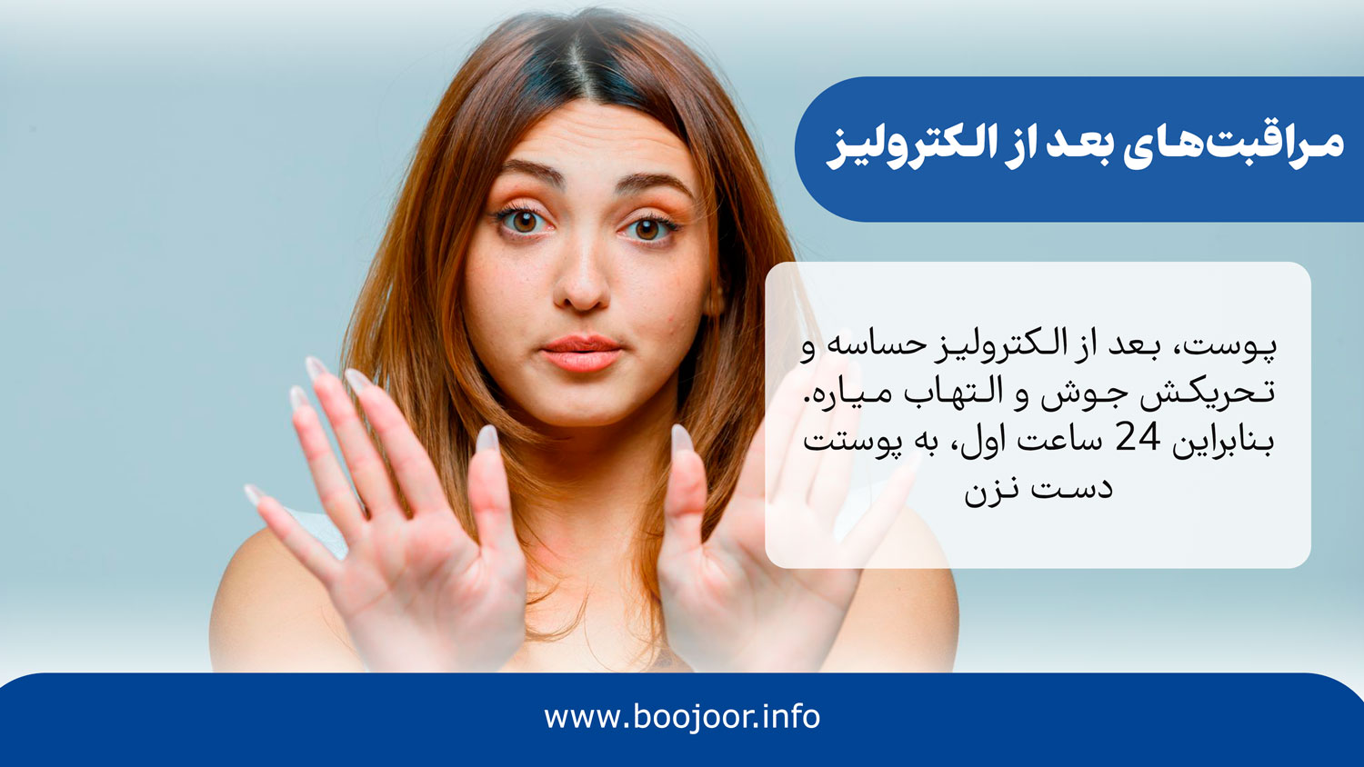 مراقبت‌های بعد از الکترولیز