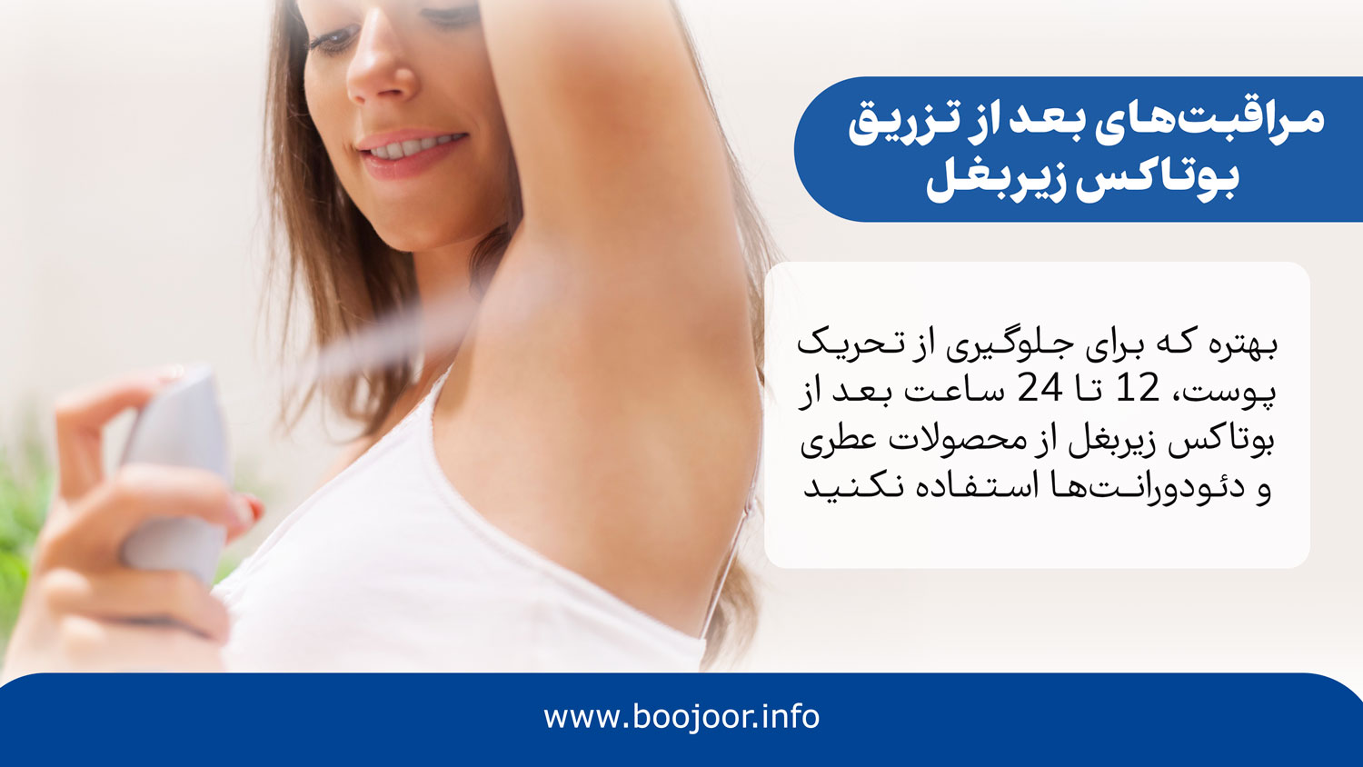 مراقبتهای بعد از تزریق بوتاکس زیر بغل