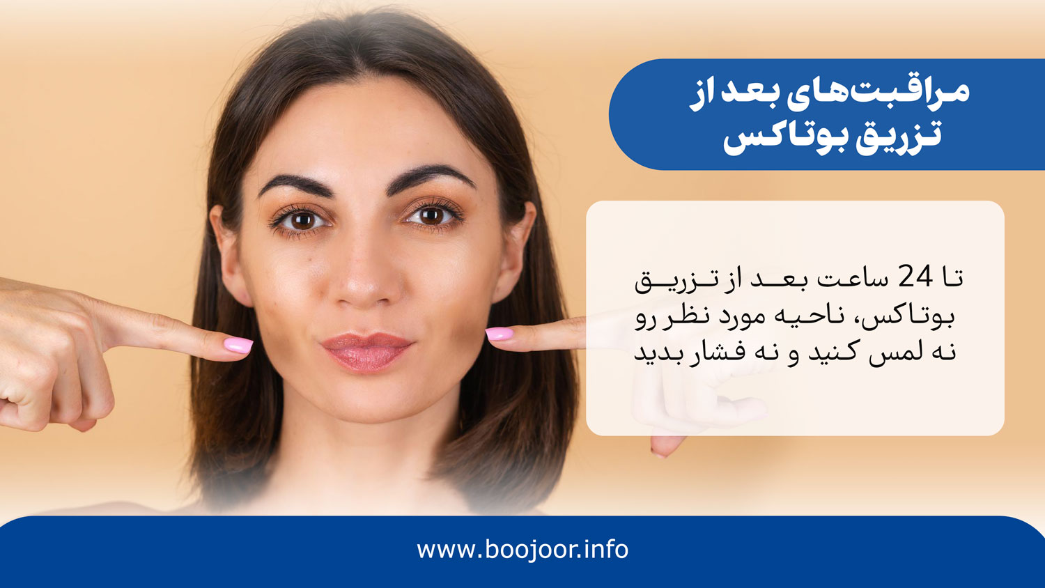 مراقبتهای بعد از تزریق بوتاکس