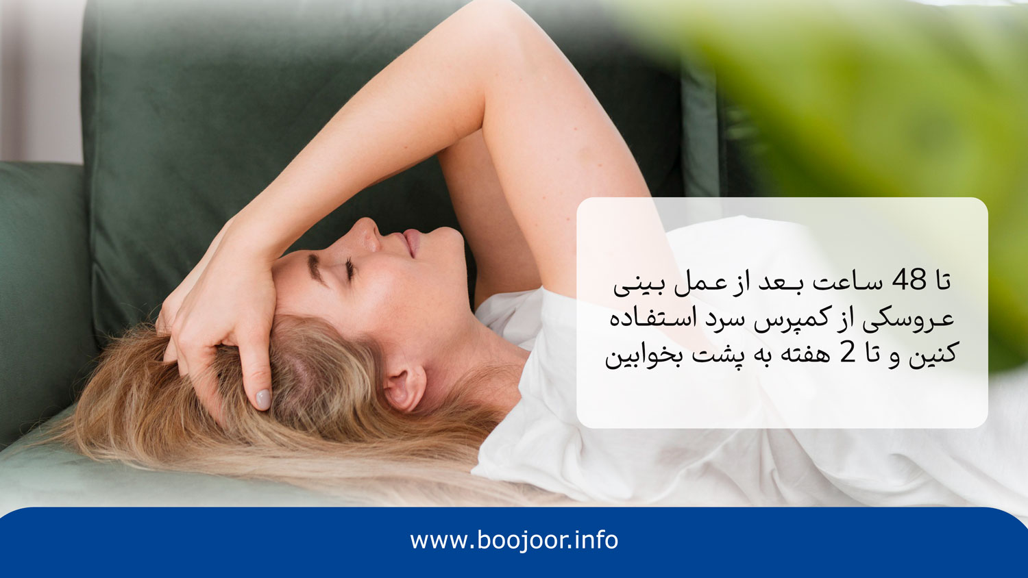 مراقبت های بعد از عمل بینی عروسکی چیست؟