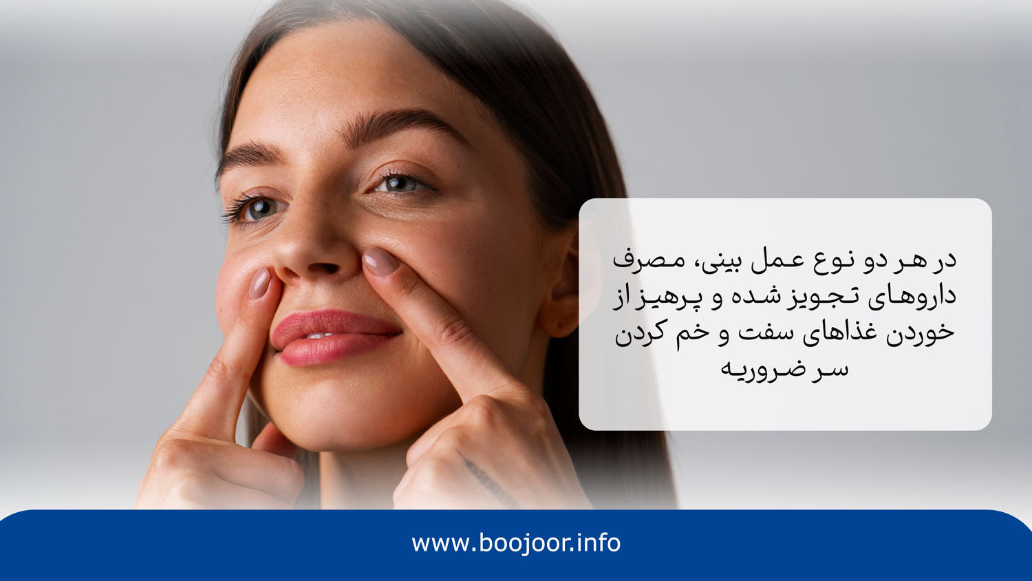 مراقبت های بعد از عمل بینی گوشتی، استخوانی و شکسته