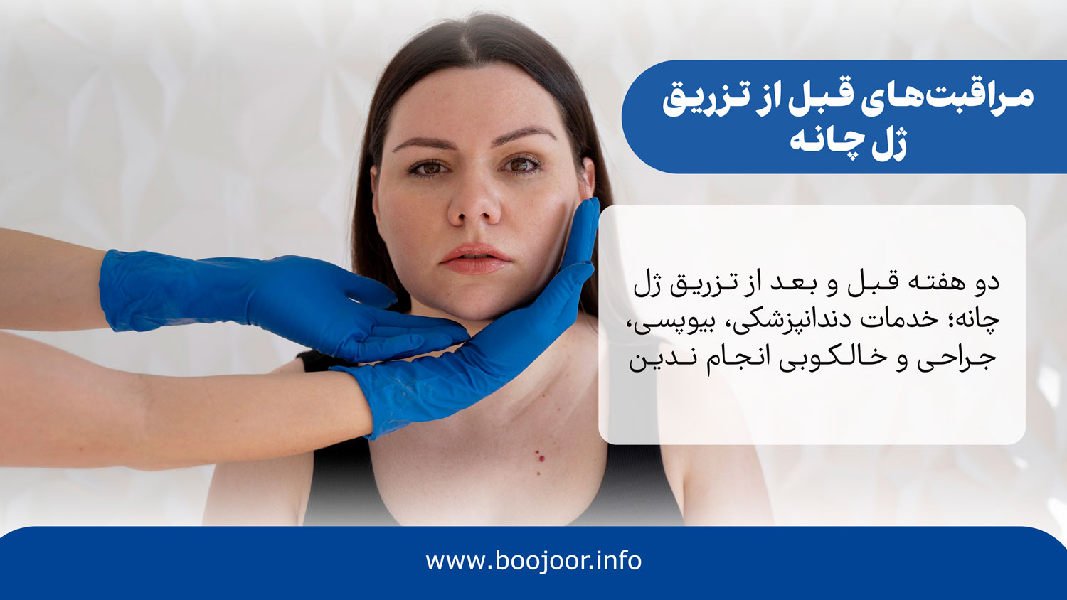 مراقبتهای قبل از تزریق ژل چانه