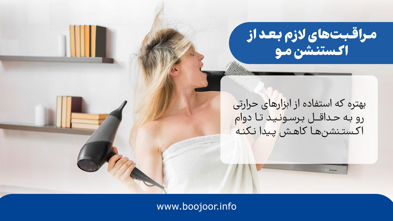 مراقبت های لازم بعد از اکستنشن مو