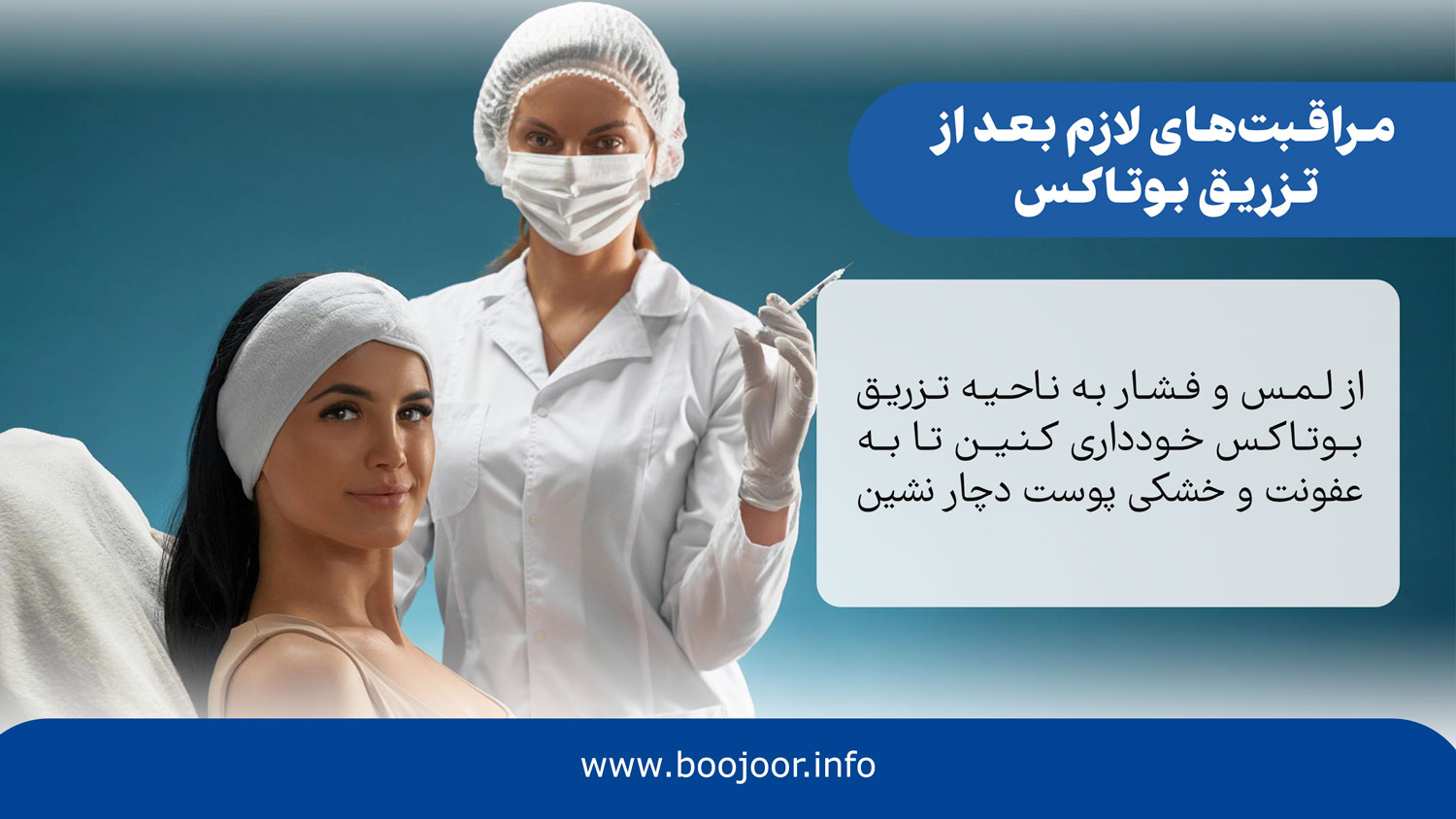 مراقبت های لازم بعد از تزریق بوتاکس