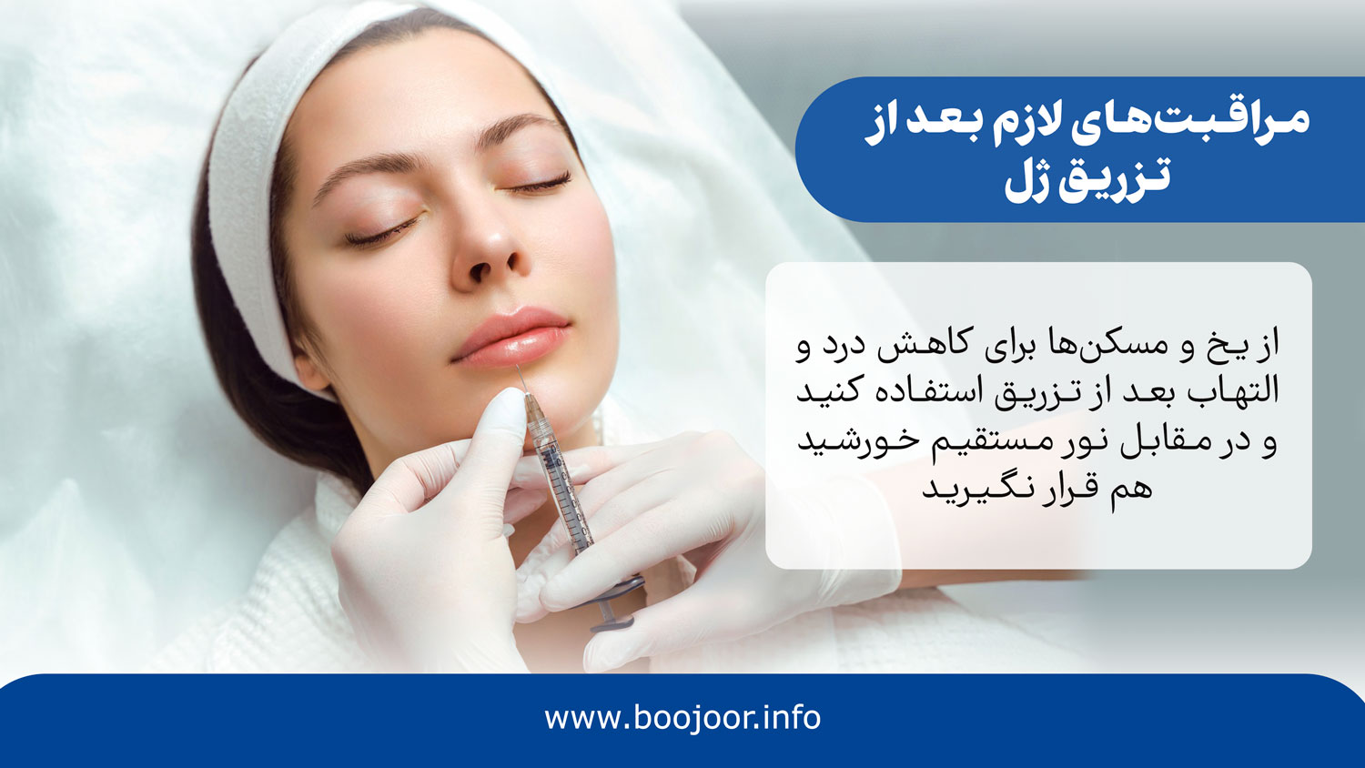 مراقبت های لازم بعد از تزریق ژل