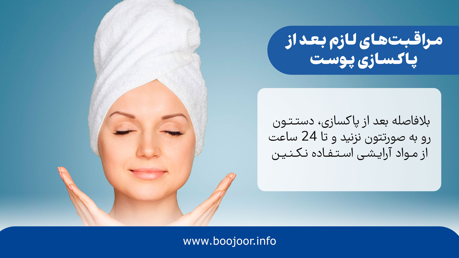 مراقبت های لازم بعد از پاکسازی پوست